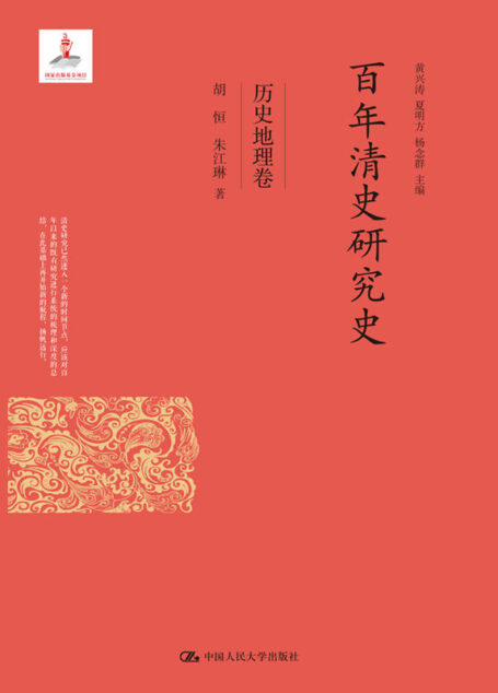 百年清史研究史·历史地理卷