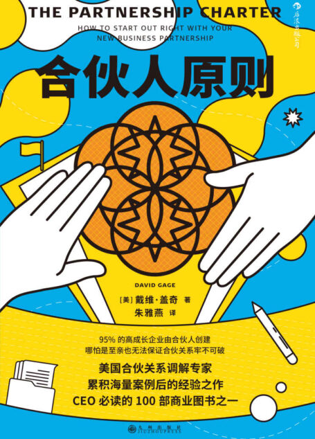 合伙人原则(一份丑话说在前头避免后顾之忧的合伙制使用说明书,美国合伙关系调解专家累积海量案例后的经验之作,CEO必读的商业书!后浪出品)