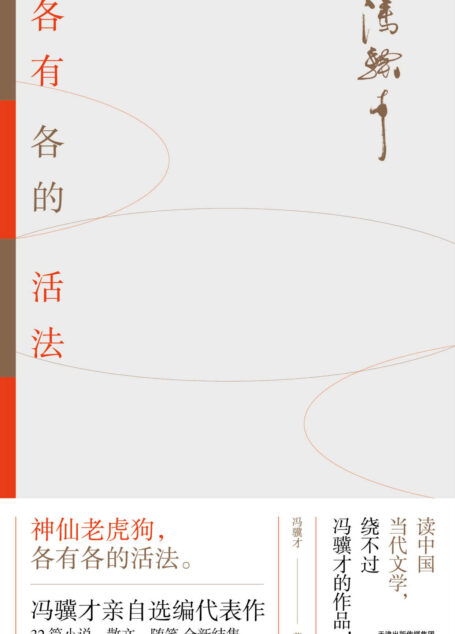 冯骥才新书：各有各的活法（冯骥才写给当代年轻人的生活思考之书，活法各有不同，幸福生活是共同的奔头，冰心、王安忆、白岩松推荐）