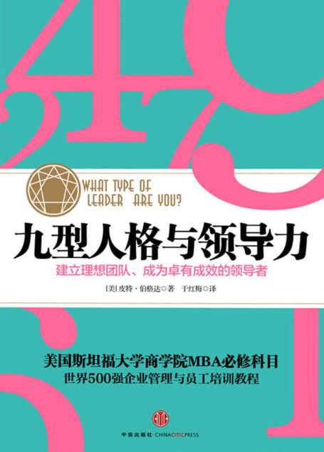 九型人格与领导力(中信管理经典）