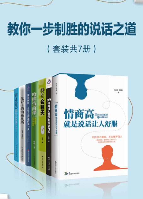 教你一步制胜的说话之道(套装共7册) (高情商说话之道,实用口才训练宝典)