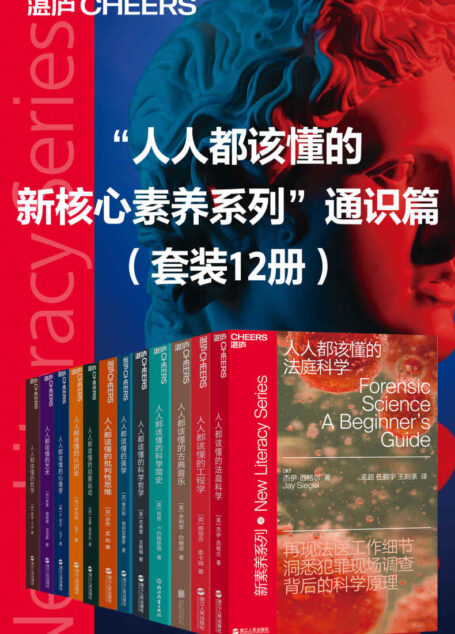 “人人都该懂的新核心素养系列”通识篇(套装12册)(这12本书,让你的思维有不可逆的提升!现代大学的学术分科太过专门,知识被严重割裂,于是通识教育与通识阅读应运而生。目的是让读者对不同的学科有所认识,能将不同的知识融会贯通,培养独立思考能力,*终成为一个兼备人文素养与科学素养的全面发展的人。)