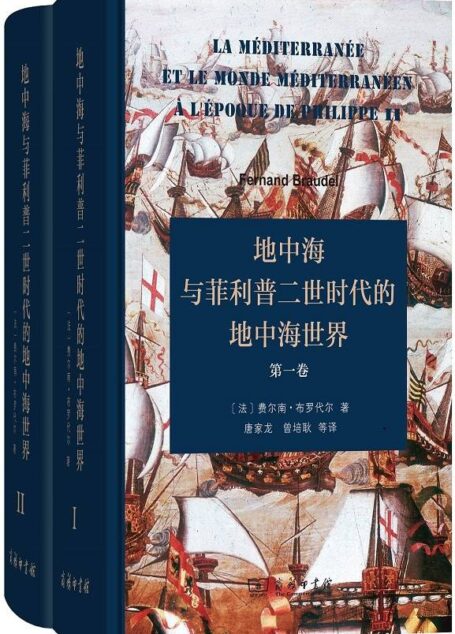 地中海与菲利普二世时代的地中海世界