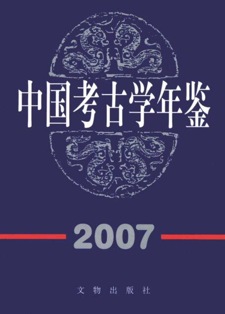 中国考古学年鉴2007