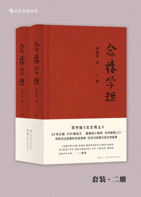 念楼学短(钱锺书、杨绛作序力荐,著名出版家锺叔河先生百字版《古文观止》,古文启蒙优选,拉近与经典文言文的距离。)