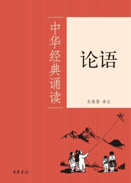 论语–中华经典诵读 (中华书局出品)