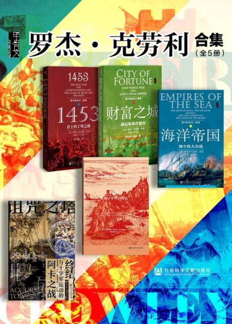 罗杰·克劳利合集(全5册 诅咒之塔+地中海三部曲+征服者) (甲骨文系列)