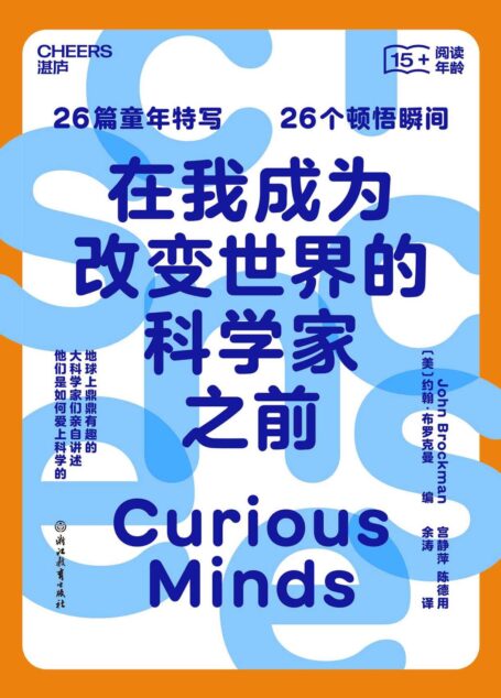 26个顿悟瞬间,地球上鼎鼎有趣的大科学家们,亲自讲述他们是如何爱上科学的)