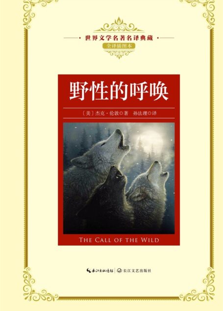 《野性的呼唤》(世界文学名著名译典藏)