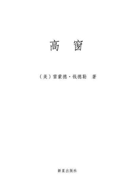 高窗(典藏版) (午夜文库典藏本·第2辑)