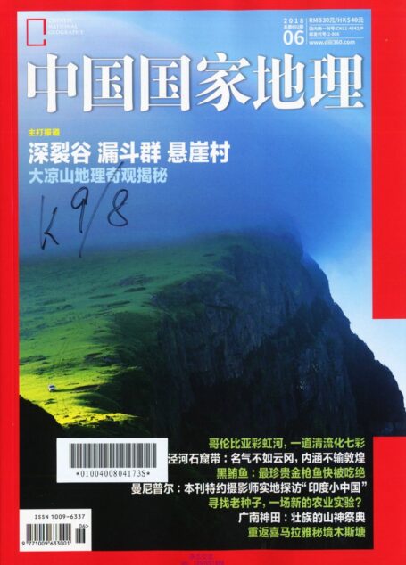 《中国国家地理》2018年06期