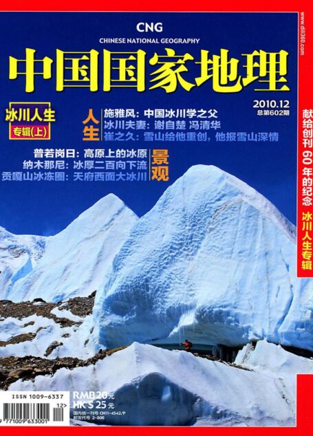 《中国国家地理》2010年第12期