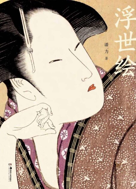 浮世绘【中国《浮世绘》研究权威潘力经典作品,全新修订版。全面、深入,令日本学者叹为观止!豆瓣8.8高分推荐】浦睿文化出品