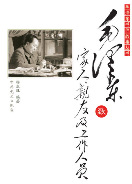 毛泽东致家人、亲友及工作人员 (毛泽东书信故事丛书)