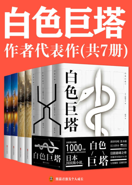 《白色巨塔》作者山崎丰子代表作（共7册）（日本“国民级作者”山崎丰子代表作合集！正版中文电子版首次发售！含《白色巨塔》《浮华世家》《不毛之地》）