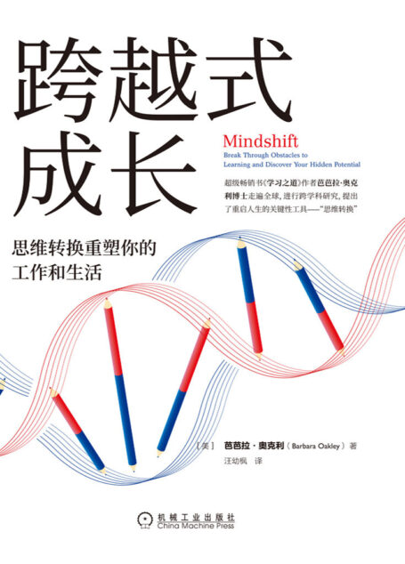 跨越式成长：思维转换重塑你的工作和生活（超级畅销书《学习之道》作者芭芭拉·奥克利博士新作！面对不确定性，无论你的年龄或背景，你都可以通过学习为自己带来深刻的变化，完成工作和生活的跨界转型！）