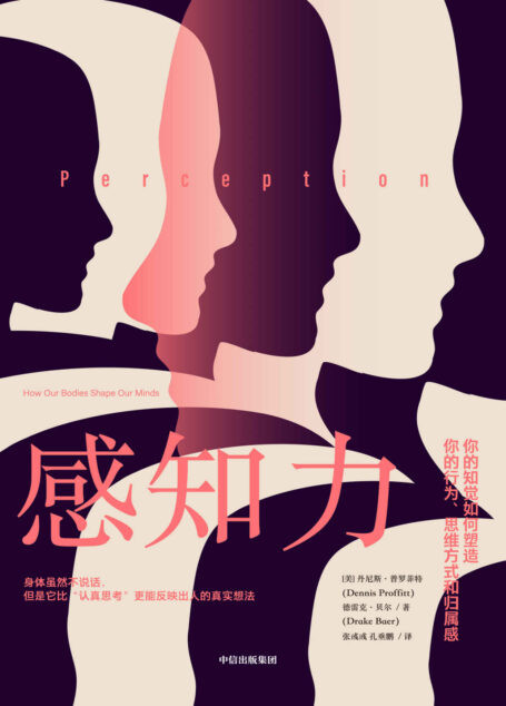 感知力(一本书读懂你的知觉如何塑造你的行为、思维方式和归属感)