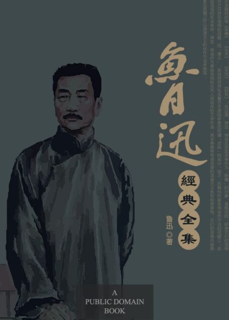 鲁迅经典全集