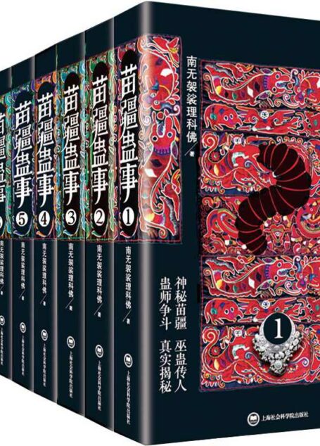苗疆蛊事(1-9)(套装共9册)