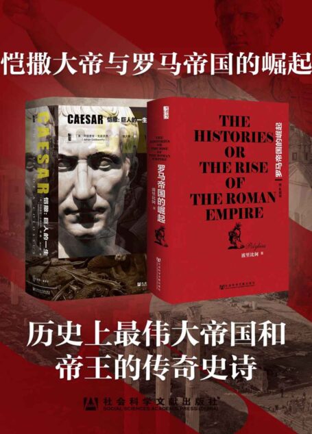 恺撒大帝与罗马帝国的崛起(全2册 凯撒传+罗马帝国的崛起 甲骨文系列)