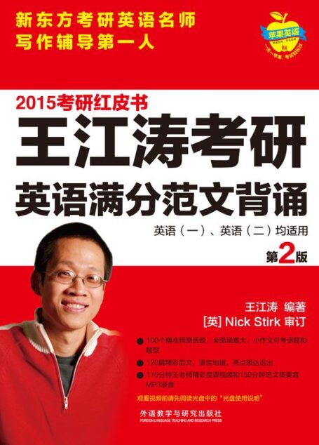 2015王江涛考研英语满分范文背诵 (苹果英语考研红皮书)