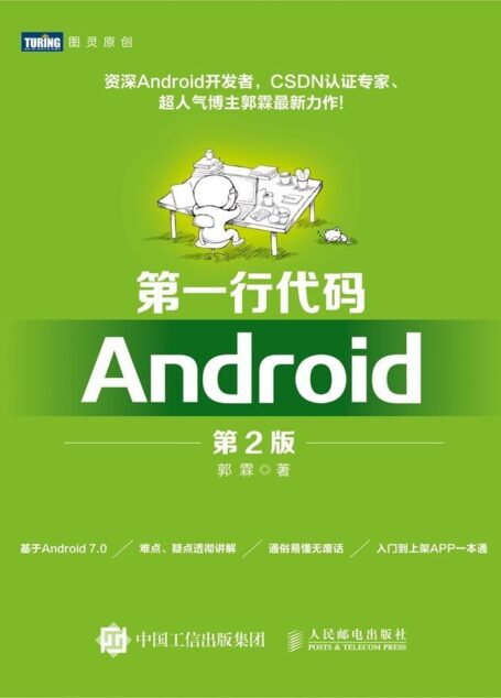 第一行代码 Android 第2版 (图灵原创)
