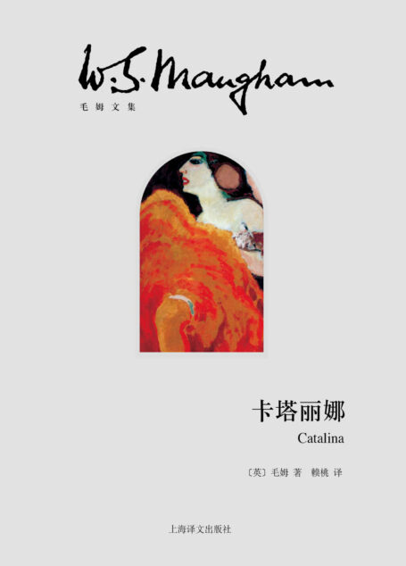 卡塔丽娜【上海译文出品！“故事圣手”毛姆的西班牙狂想曲！小说生涯封笔之作！】 (毛姆文集)
