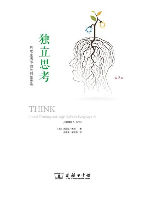 独立思考:日常生活中的批判性思维(全彩第2版)(“批判性思维”教你如何在实际生活中使用批判性思维技能)