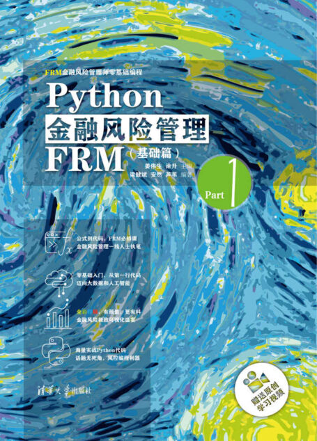Python金融风险管理FRM基础篇