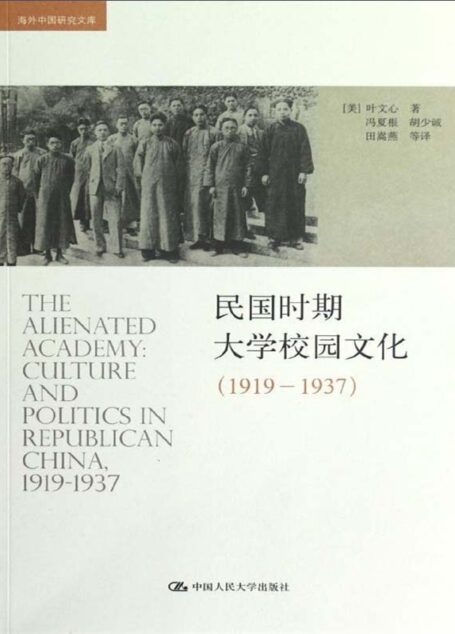 民国时期大学校园文化(1919——1937)(海外中国研究文库)