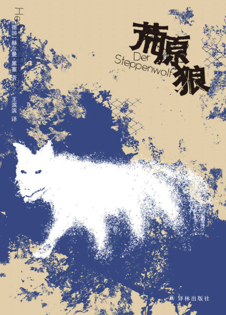 荒原狼 (黑塞精选集)