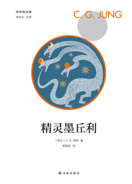 精灵墨丘利 (荣格精选集)