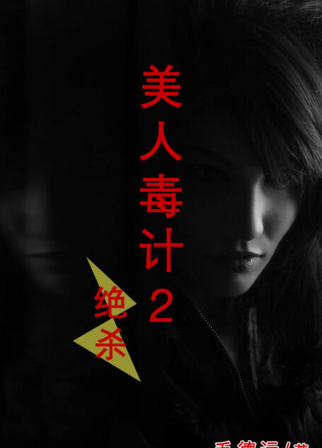 美人毒计 绝杀(第二部)