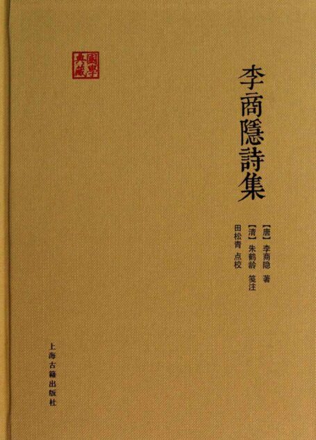 李商隐诗集 (国学典藏)