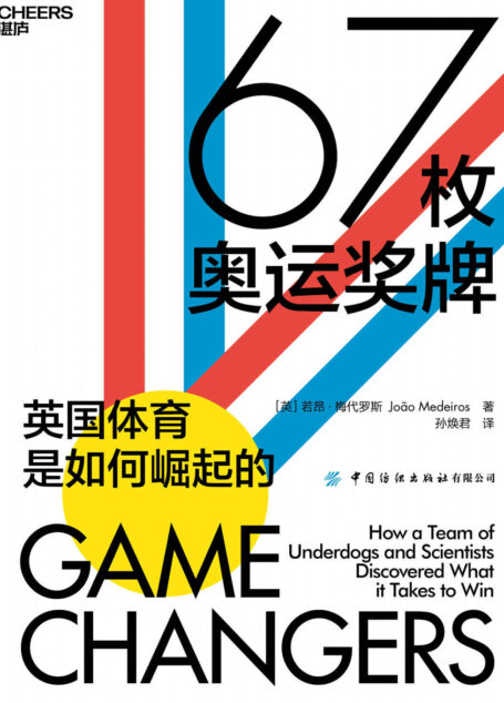 67枚奥运奖牌(一个国家的体育成绩如何在不到一代人的时间里发生质变,从足球到钢架雪车,从F1方程式赛车到场地自行车,从壁球到曲棍球,在22个酣畅淋漓的体育故事中探索英国体育崛起的奥秘)