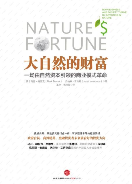 大自然的财富:一场由自然资本引领的商业模式革命