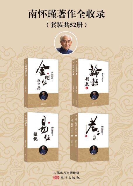 南怀瑾著作全收录（南怀瑾先生及其法定继承人独家授权，完整准确呈现南师著述的定本种子书）