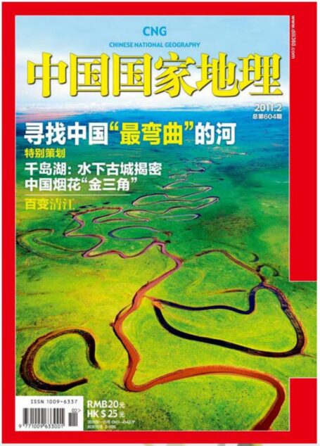 《中国国家地理》2011年第2期-总第604期(寻找中国“最弯曲”的河)