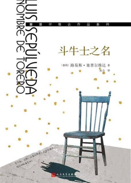 斗牛士之名(塞普尔维达作品系列)(一部融合旅行、冒险、侦探等元素的“黑色小说”)