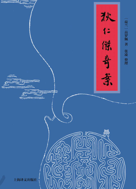 狄仁杰奇案【上海译文出品!传奇荷兰汉学家高罗佩唯一用中文创作的“大唐狄公案”,单行整理本首次推出】