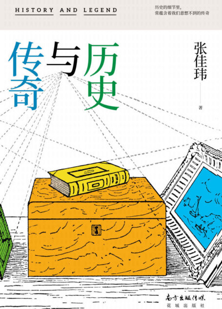 历史与传奇（历史的细节里，常蕴含着我们想象不到的传奇。百万读者人气作者张佳玮新作！）