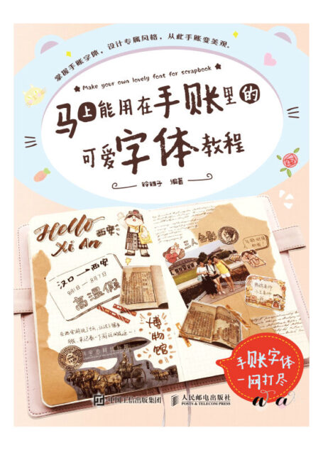 马上能用在手账里的可爱字体教程(让手账变可爱!)