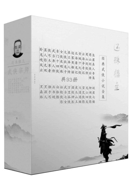 还珠楼主武侠经典小说套装93册
