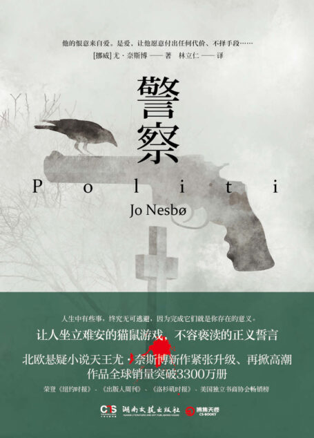 警察(风靡全球的北欧悬疑小说天王尤·奈斯博,继《雪人》《猎豹》《幽灵》之后再攀新高!荣登《纽约时报》《出版人周刊》《洛杉矶时报》《美国独立书商协会》畅销榜!让人坐立难安的猫老鼠游戏,不容亵渎的爱与正义的誓言)