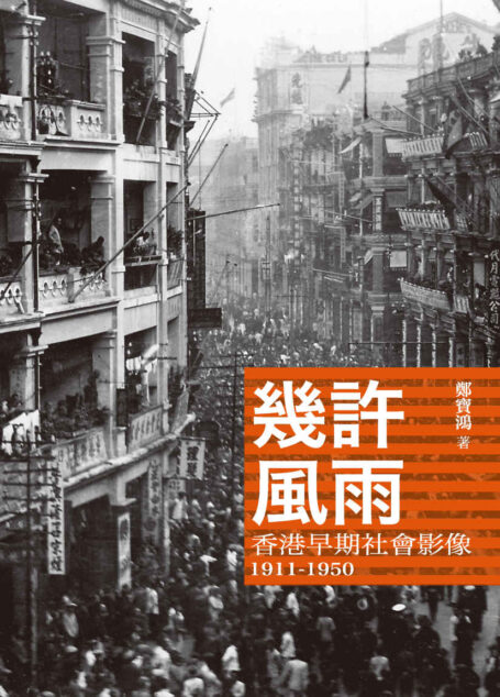 幾許風雨：香港早期社會影像1911-1950 (Traditional_chinese Edition)