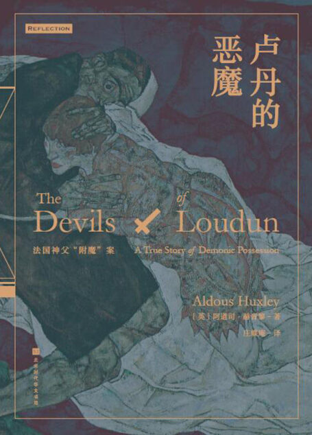 卢丹的恶魔：法国神父“附魔”案（法国历史上真实的绝命冤案，“神父与17名修女荒淫无度”，究竟因为被魔鬼附身，还是权力阶级陷害？揭示狂野蛮荒的十七世纪，堪称法国版《叫魂》！）