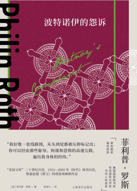 波特诺伊的怨诉【上海译文出品！“美国文库”二十世纪百佳、1923-2005年《时代》周刊百佳、销量赶超《教父》的现象级畅销作品！米兰·昆德拉、马丁·艾米斯推荐，堪称惊世骇俗的话题之作】 (菲利普·罗斯全集)