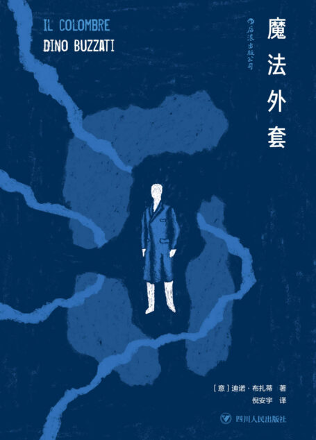 魔法外套（“意大利卡夫卡”迪诺·布扎蒂的现代寓言，带你穿行在一幕幕超现实的场景之间，幽默、荒诞、奇想扑面而来。）