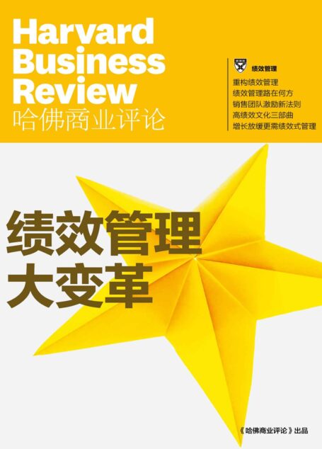 绩效管理大变革（《哈佛商业评论》增刊）