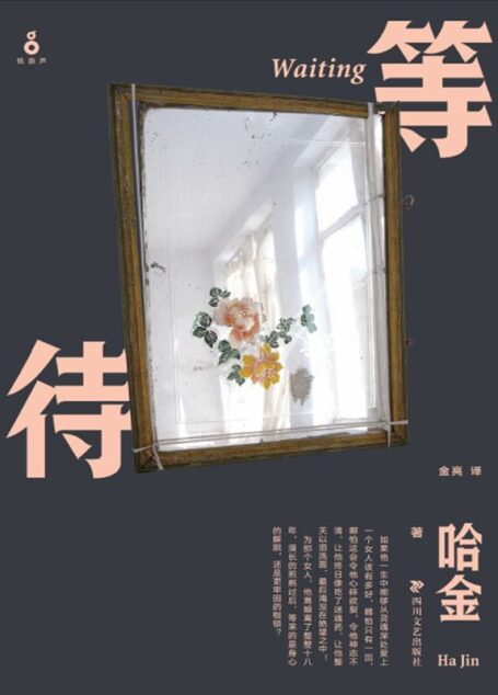 等待（获得美国国家图书奖、福克纳小说奖）